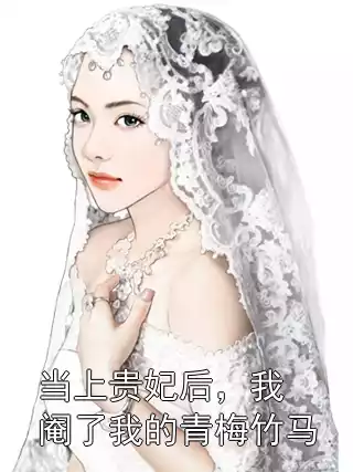 当上贵妃后，我阉了我的青梅竹马小说