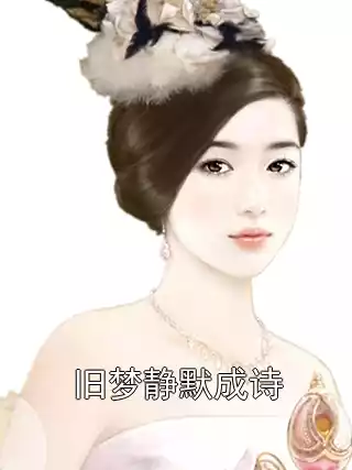 旧梦静默成诗
