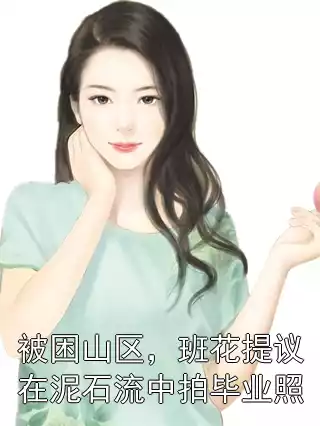 被困山区，班花提议在泥石流中拍毕业照