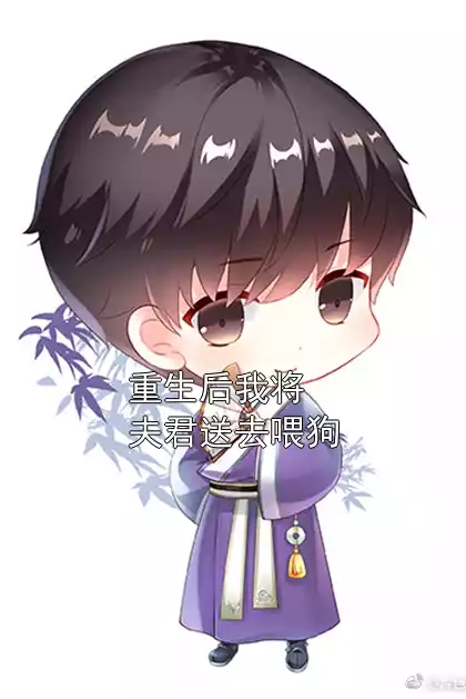 重生后我将夫君送去喂狗小说