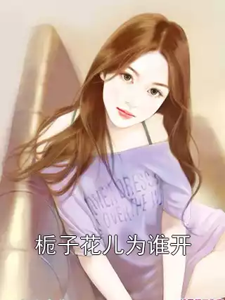 栀子花儿为谁开小说
