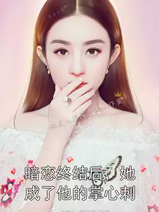 暗恋终结后，她成了他的掌心刺小说