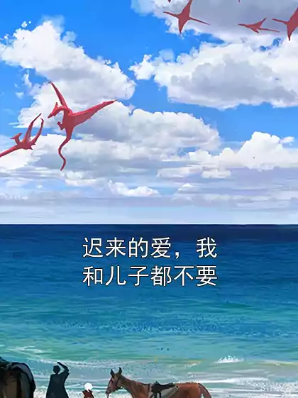 迟来的爱，我和儿子都不要