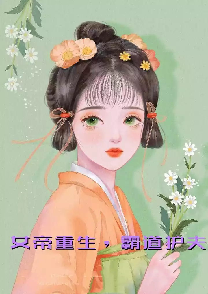 女帝重生霸道护夫小说