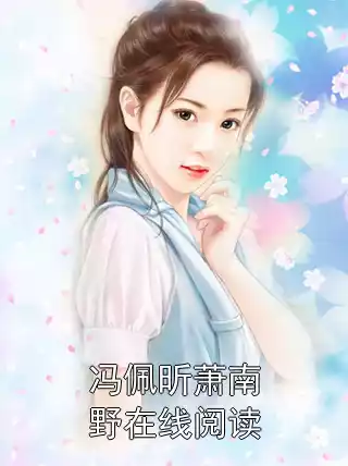 冯佩昕萧南野在线阅读小说