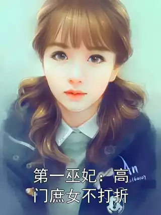 第一巫妃：高门庶女不打折