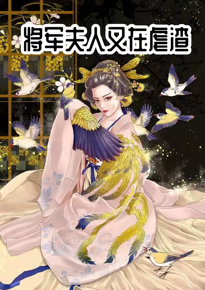 将军夫人又在虐渣小说