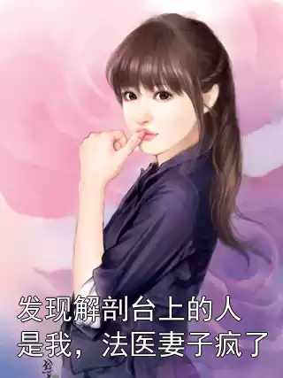 发现解剖台上的人是我，法医妻子疯了