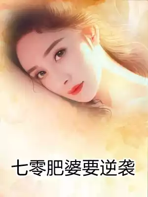 七零肥婆要逆袭
