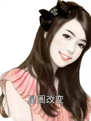 星圈改变小说