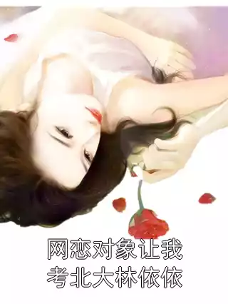 网恋对象让我考北大林依依小说