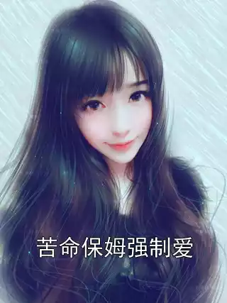 苦命保姆强制爱