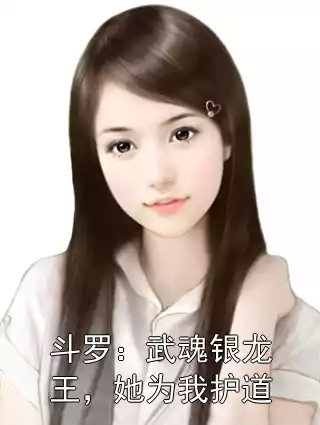 斗罗：武魂银龙王，她为我护道
