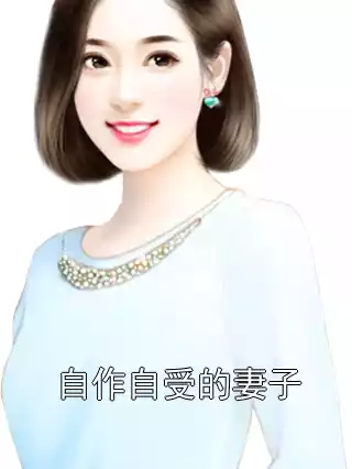 自作自受的妻子小说