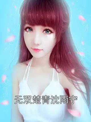 无双楚青沈雨宁