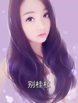 别桂枝小说
