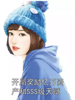 开局奖励亿万资产和SSS级天赋小说