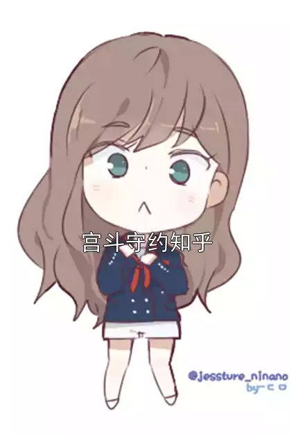 宫斗守约知乎小说