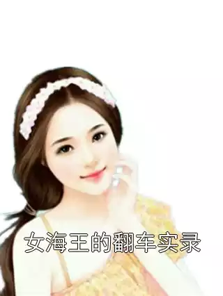 女海王的翻车实录小说