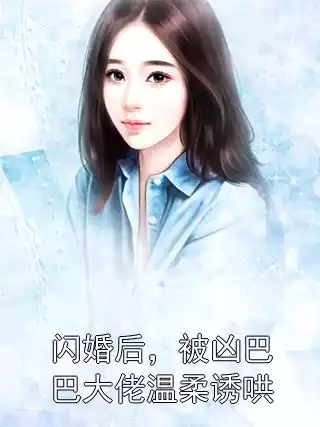 闪婚后，被凶巴巴大佬温柔诱哄小说
