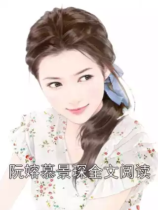 阮嫆慕景琛全文阅读小说