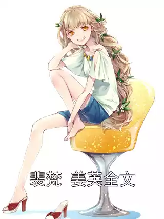 裴梵 姜芙全文