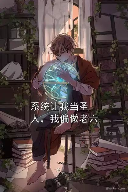 系统让我当圣人，我偏做老六