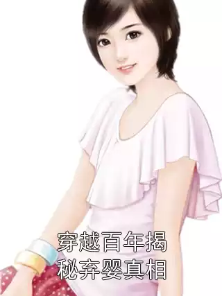 穿越百年揭秘弃婴真相