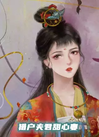 猎户夫君甜心妻小说