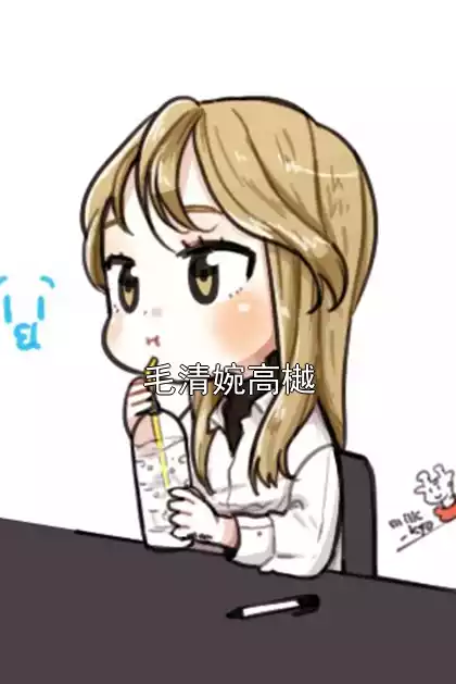 毛清婉高樾小说