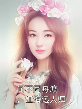 何不同舟渡，江海远人归