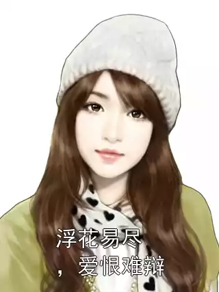 浮花易尽 ，爱恨难辩