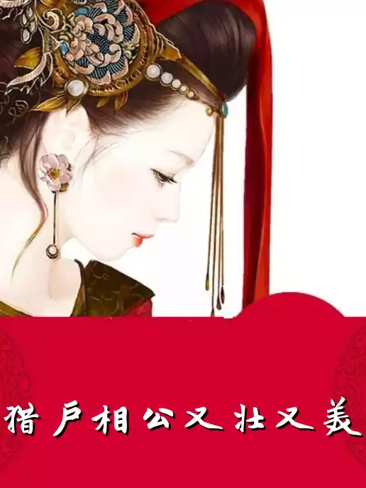 猎户相公又壮又美
