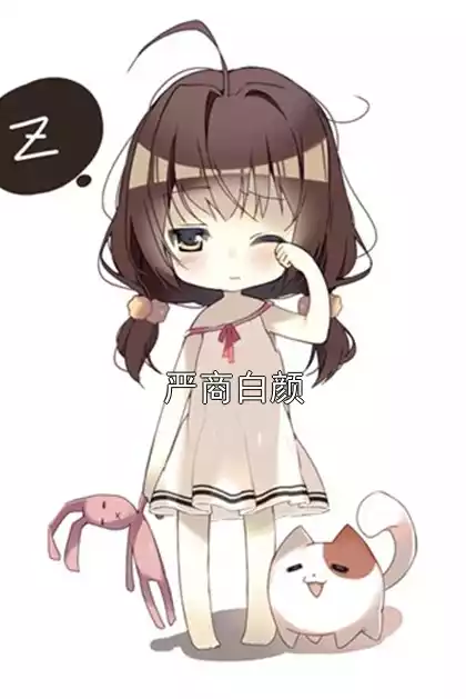 严商白颜小说