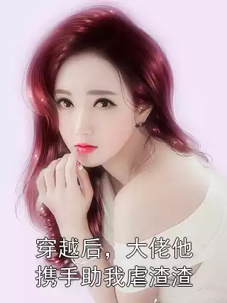 穿越后，大佬他携手助我虐渣渣