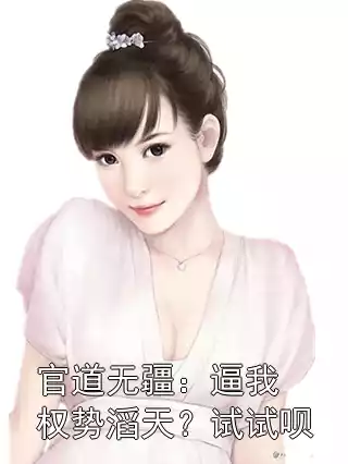 官道无疆：逼我权势滔天？试试呗