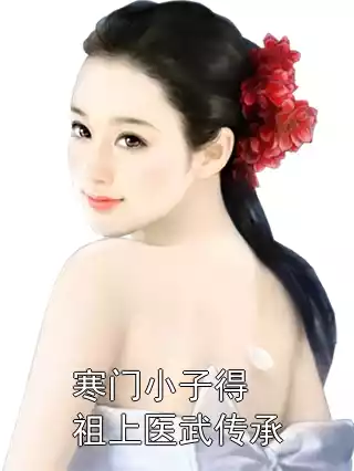 寒门小子得祖上医武传承