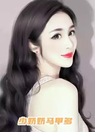 少奶奶马甲多小说