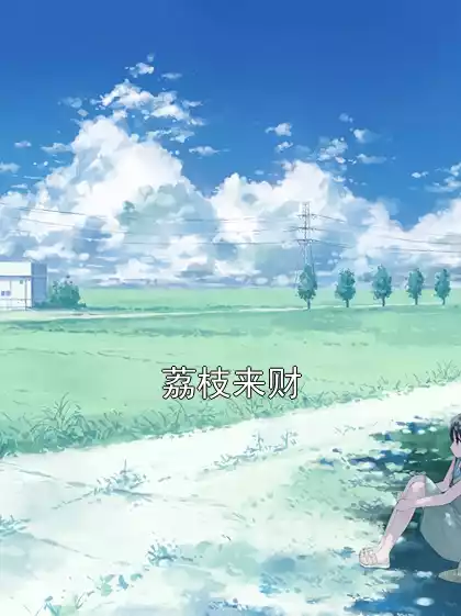 荔枝来财小说