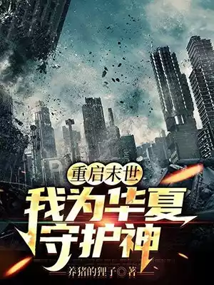 重启末世我为华夏守护神小说