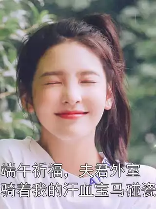 端午祈福，夫君外室骑着我的汗血宝马碰瓷