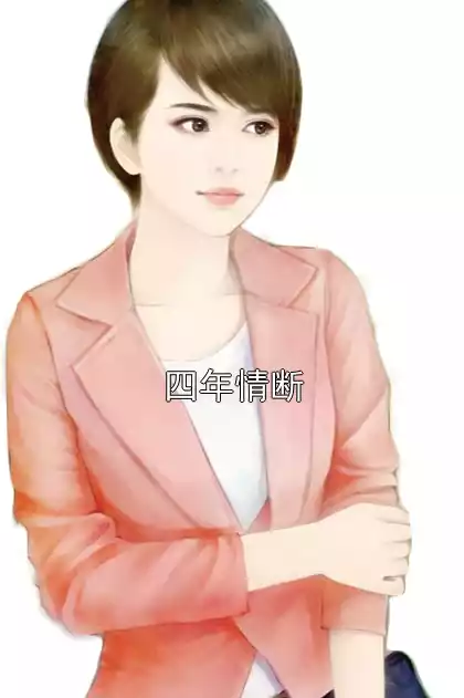 四年情断小说