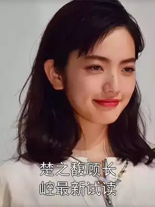 楚之馥顾长崆最新试读小说