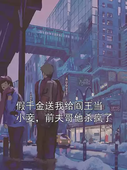假千金送我给阎王当小妾，前夫哥他杀疯了小说