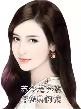 苏令芝李佑年免费阅读小说