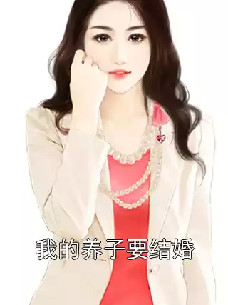 我的养子要结婚
