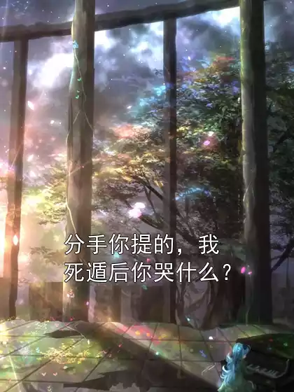 分手你提的，我死遁后你哭什么？小说