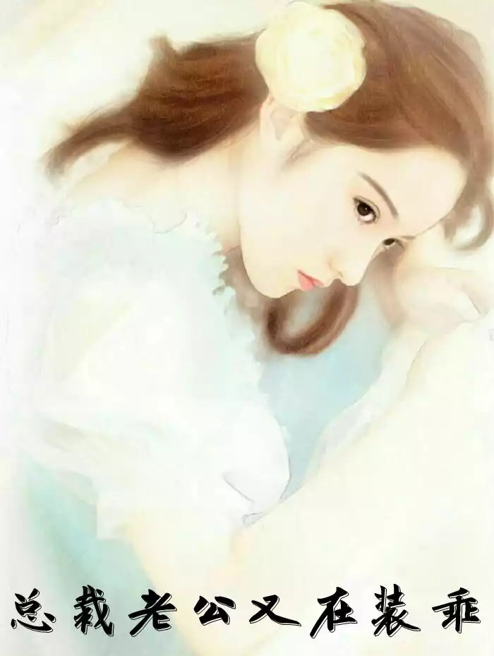 总裁老公又在装乖