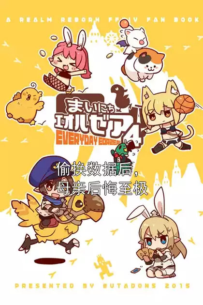 偷换数据后，母亲后悔至极小说