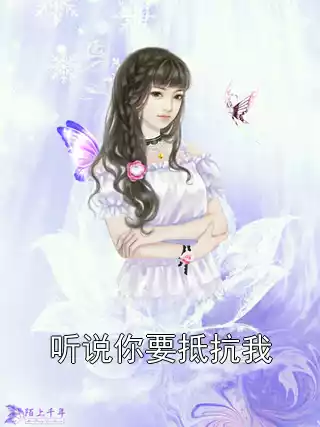听说你要抵抗我小说